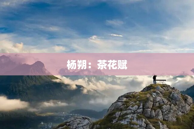 杨朔:茶花赋