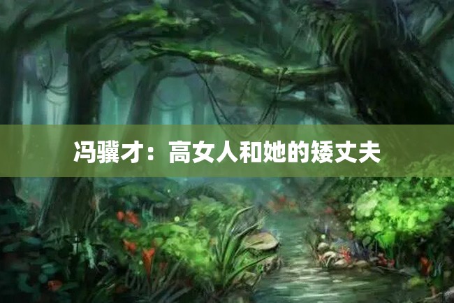 冯骥才:高女人和她的矮丈夫