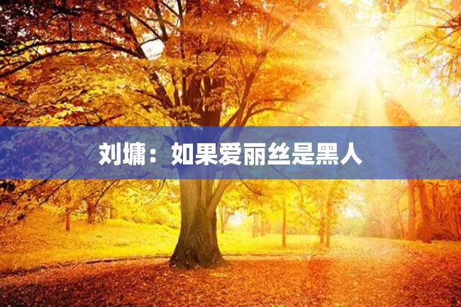 刘墉:如果爱丽丝是黑人