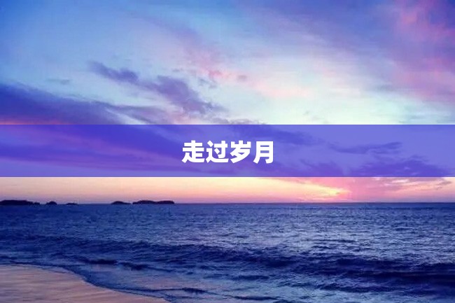 走过岁月