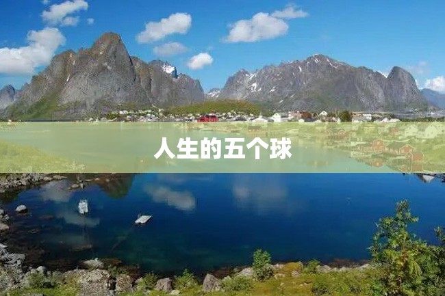 人生的五个球