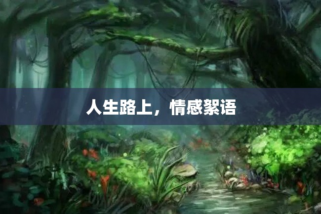 人生路上,情感絮语