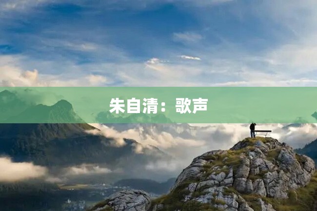 朱自清：歌声