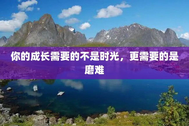 你的成长需要的不是时光,更需要的是磨难