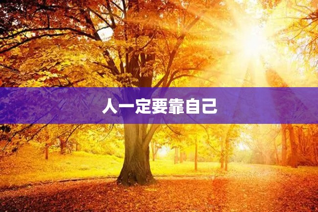 人一定要靠自己
