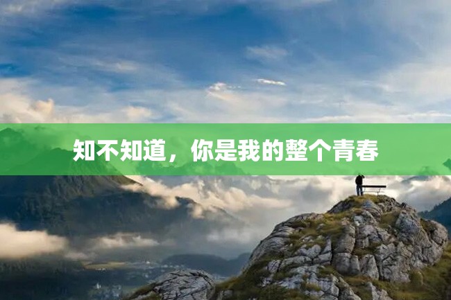 知不知道,你是我的整个青春