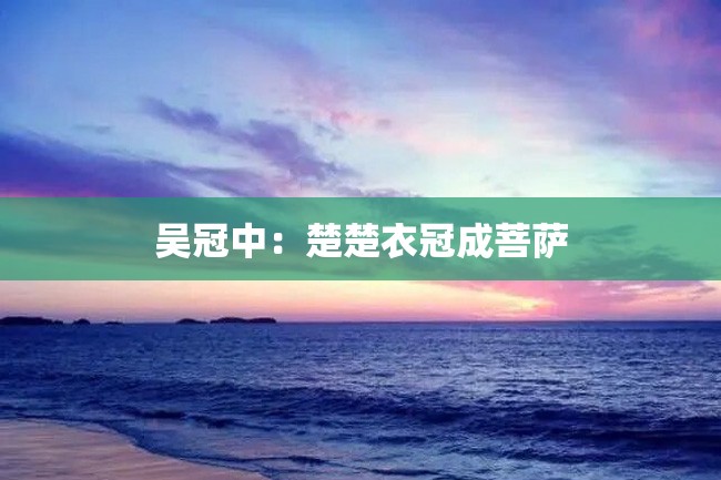 吴冠中:楚楚衣冠成菩萨