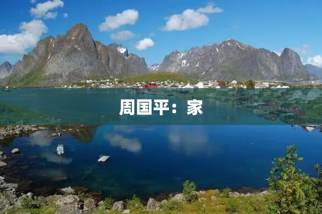周国平:家