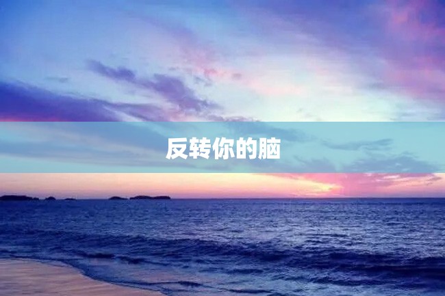 反转你的脑