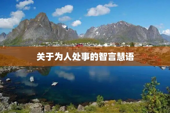 关于为人处事的智言慧语