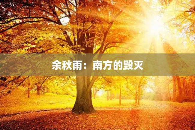 余秋雨:南方的毁灭