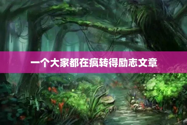 一个大家都在疯转得励志文章