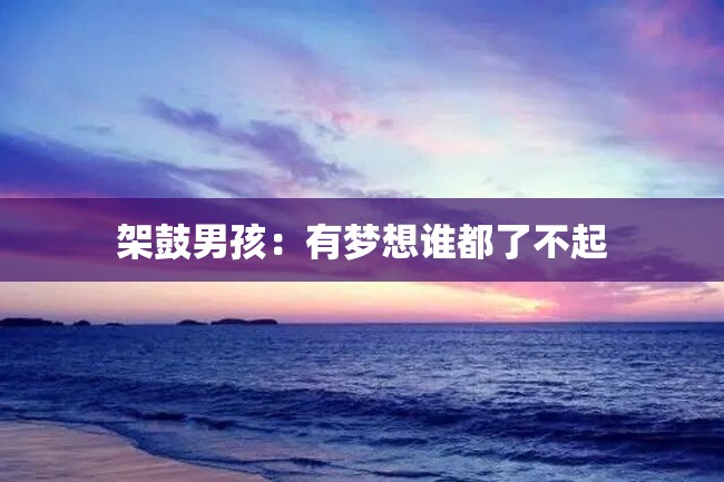 架鼓男孩:有梦想谁都了不起