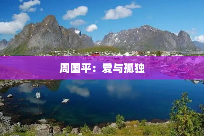 周国平:爱与孤独