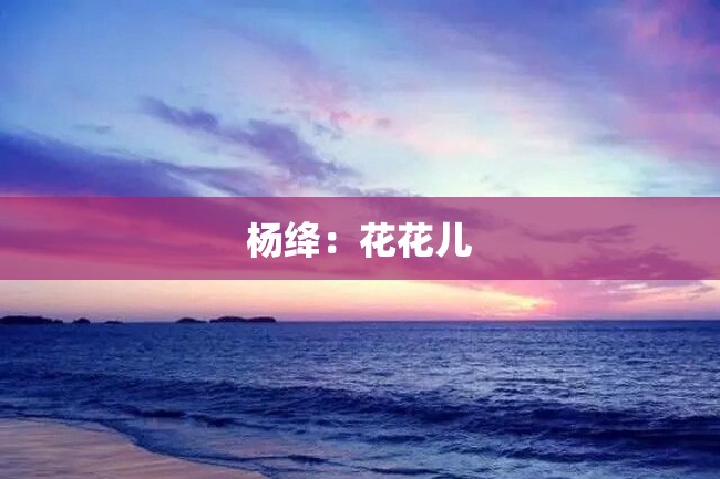 杨绛:花花儿
