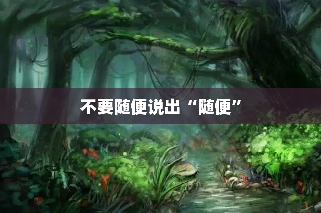 不要随便说出“随便”