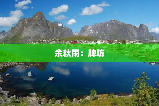 余秋雨:牌坊