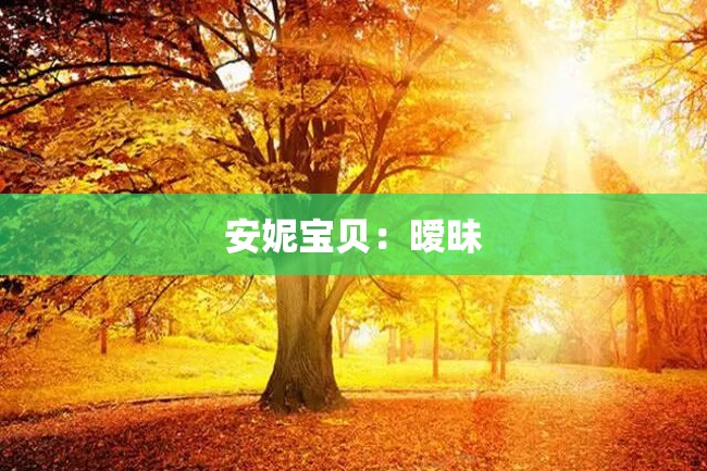 安妮宝贝:暧昧