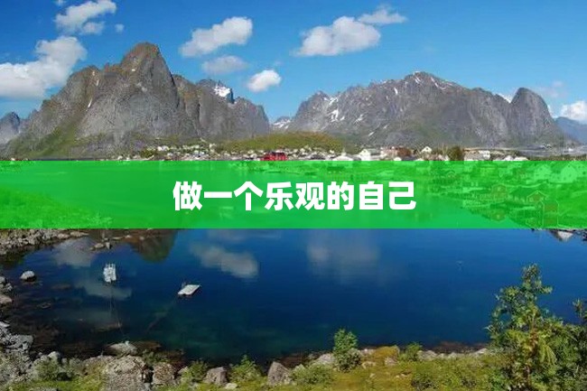 做一个乐观的自己