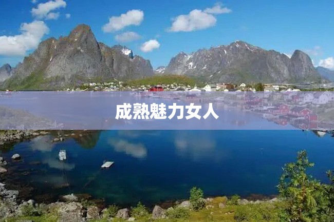成熟魅力女人