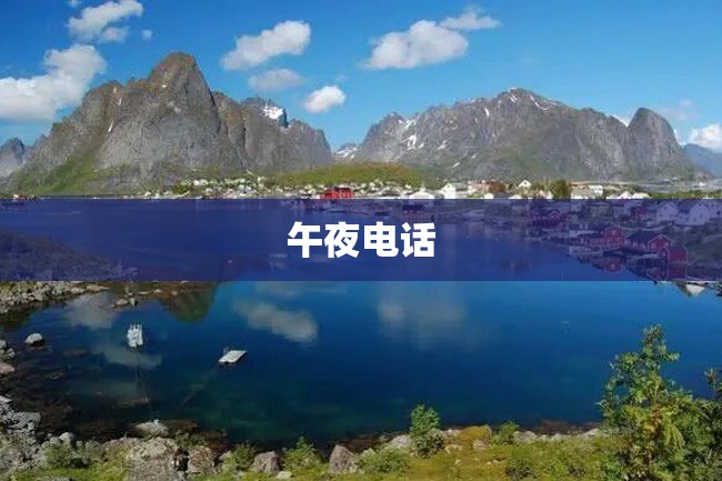 午夜电话