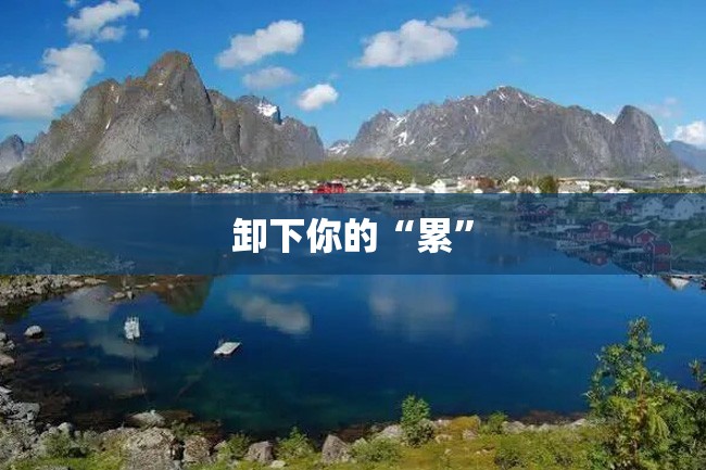 卸下你的“累”