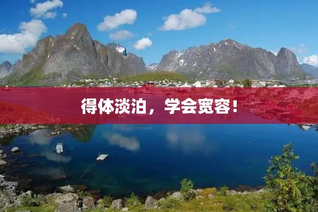 得体淡泊,学会宽容!