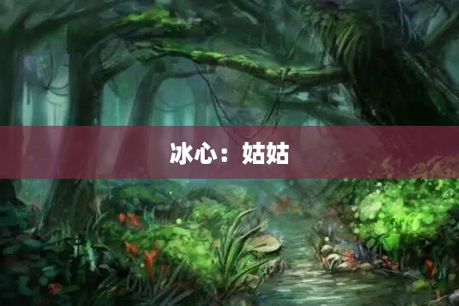 冰心:姑姑