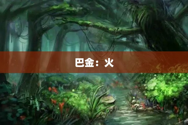 巴金:火