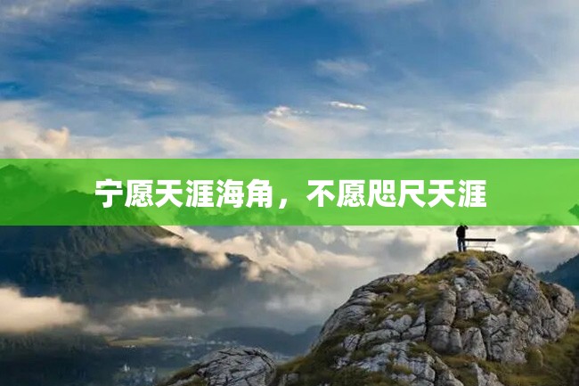 宁愿天涯海角,不愿咫尺天涯