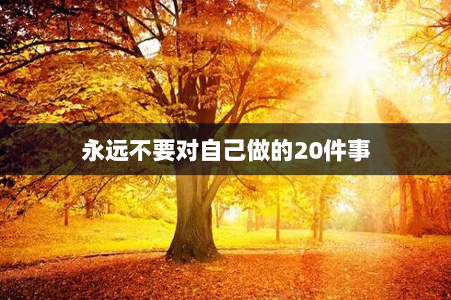 永远不要对自己做的20件事