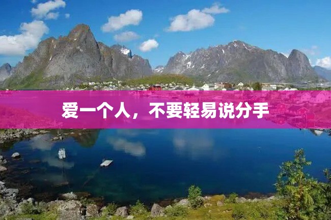 爱一个人,不要轻易说分手