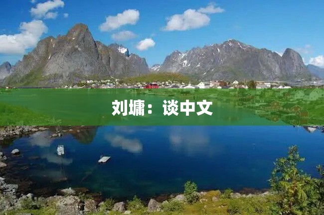 刘墉:谈中文