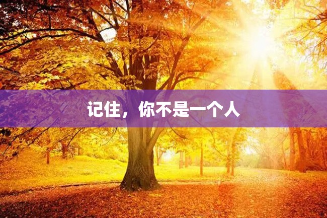 记住,你不是一个人