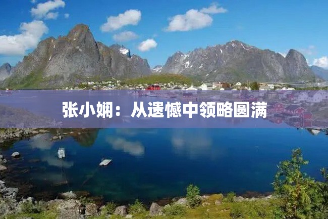 张小娴:从遗憾中领略圆满
