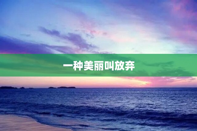 一种美丽叫放弃