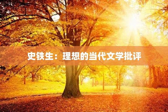 史铁生:理想的当代文学批评