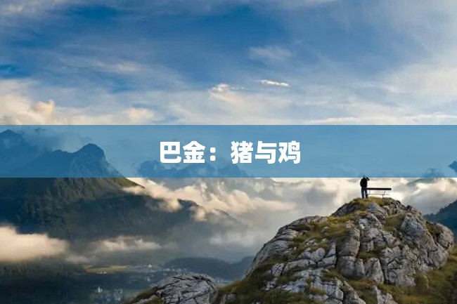 巴金:猪与鸡