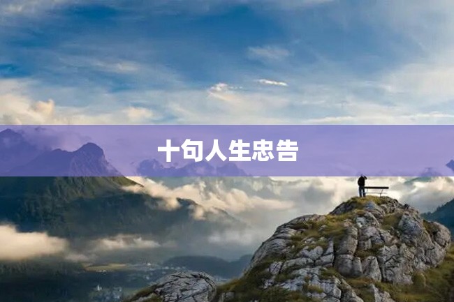 十句人生忠告