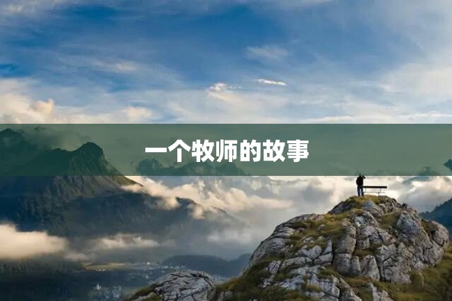 一个牧师的故事