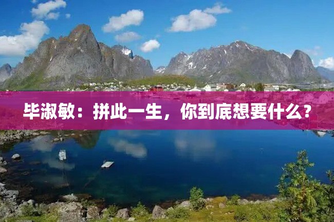 毕淑敏:拼此一生,你到底想要什么?