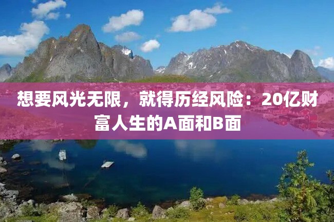 想要风光无限，就得历经风险：20亿财富人生的A面和B面