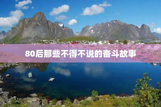 80后那些不得不说的奋斗故事