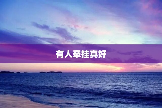 有人牵挂真好