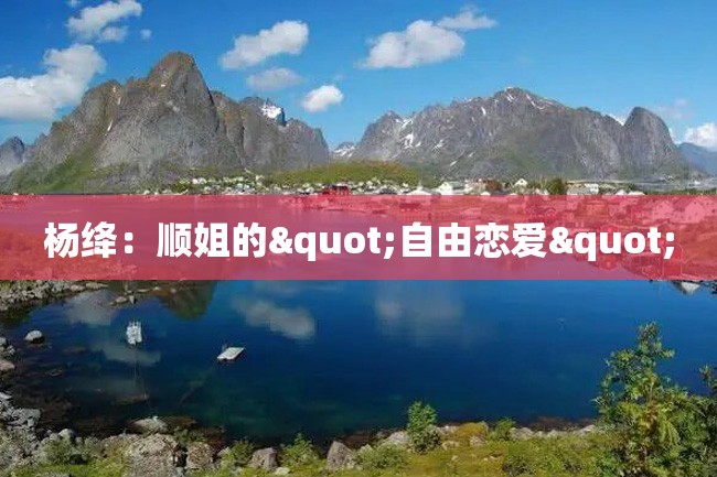 杨绛:顺姐的"自由恋爱"