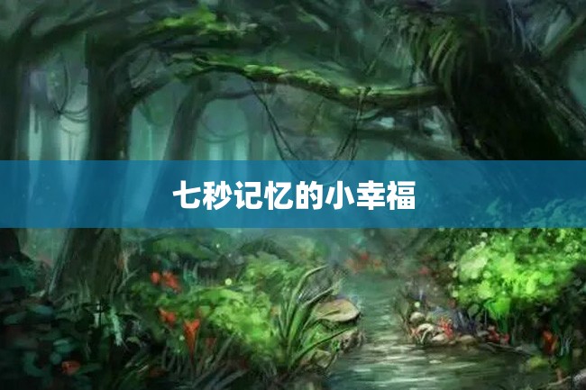 七秒记忆的小幸福