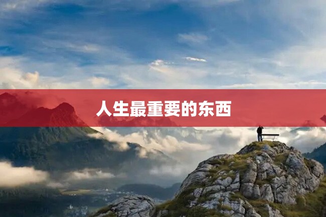 人生最重要的东西