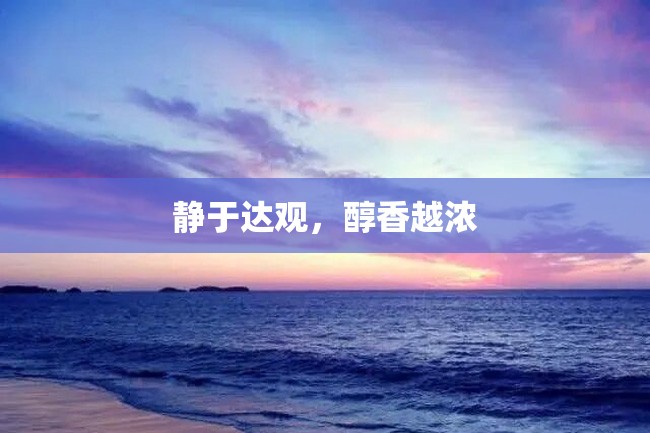 静于达观,醇香越浓