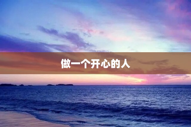 做一个开心的人