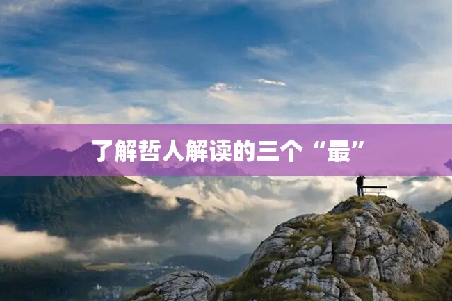 了解哲人解读的三个“最”